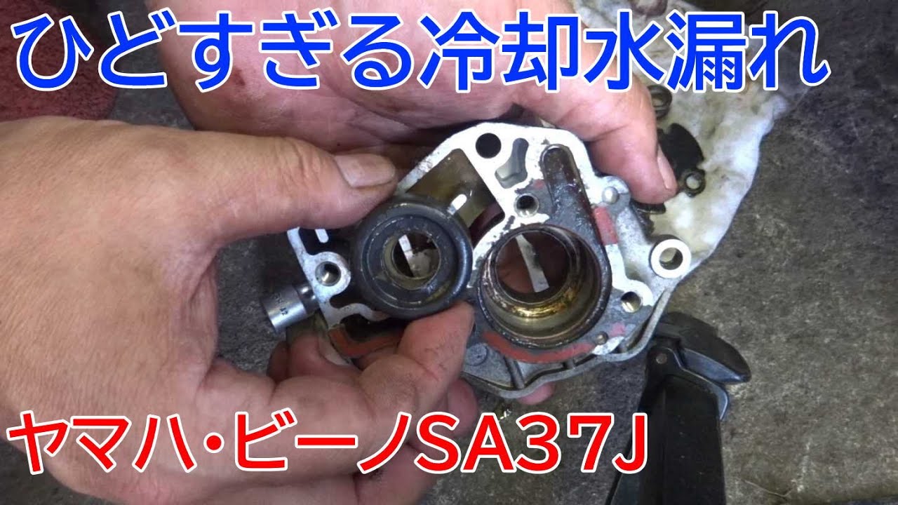 【ヤマハ・ビーノ】エンジンオイルがカフェオレになった？冷却水漏れ修理【白煙吐きまくり】