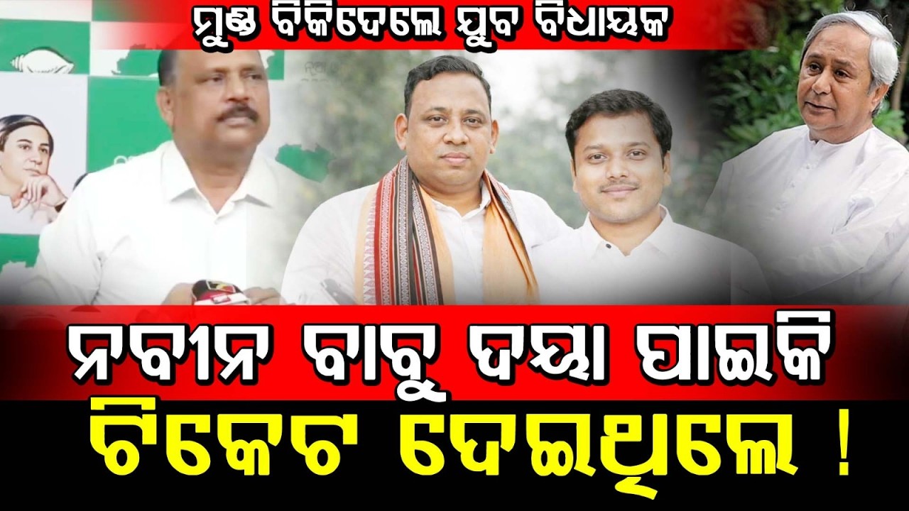 🔴BIG BREAKING : ନବୀନ ଦୟା ପାଇକି ଟିକେଟ ଦେଇଥିଲେ,ମୁଣ୍ଡ ବିକିଦେଲେ ବିଧାୟକ  | BJD Pressmeet After Crossvote