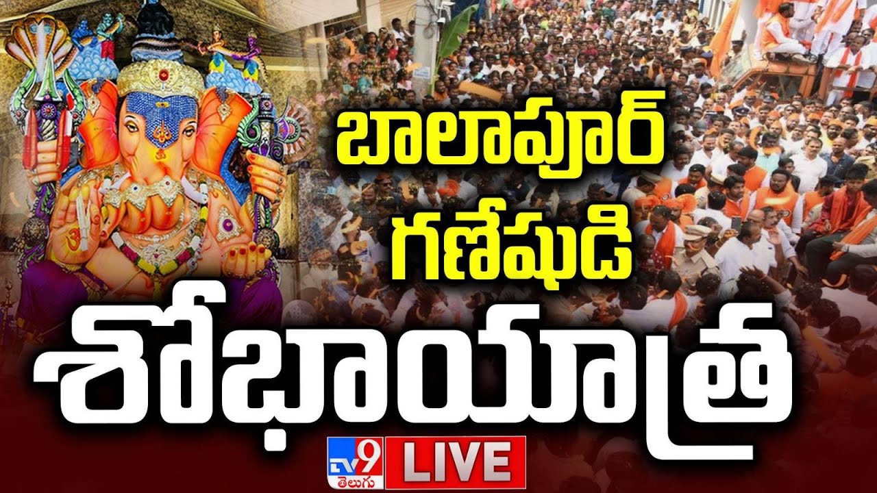 బాలాపూర్ గణేషుడి శోభాయాత్ర LIVE | Balapur Ganesh Shobha Yatra 2024 | Hyderabad Ganesh Nimajjanam