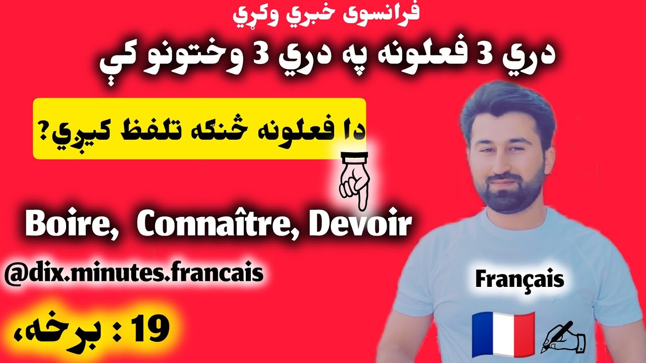 فرانسوی زدکړه| 3 فعلونه په 3 وختونو کې| 19 برخه |🇫🇷 Boire,  Connaître, Devoir