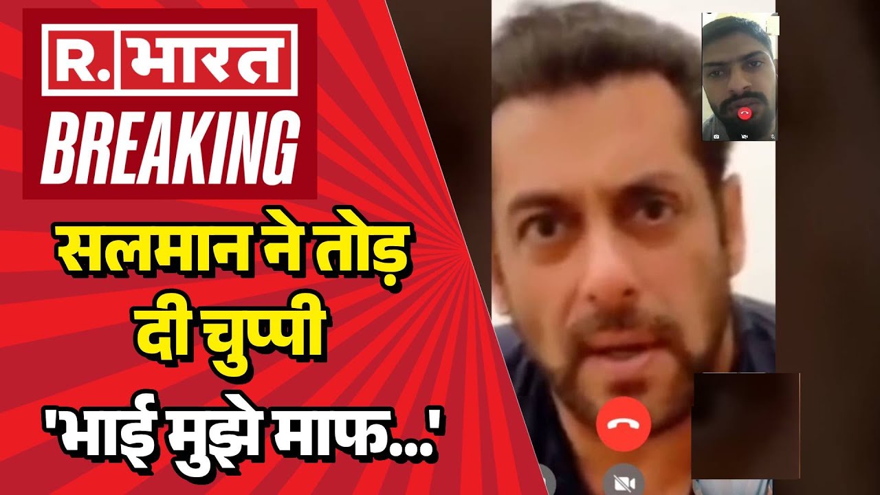 Lawrence Bishnoi Big Breaking News: सलमान ने लॉरेंस से मांग ली माफी  | Salman Khan