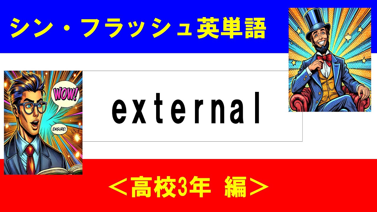 シン・フラッシュ英単語/高校3年/50問L#00569