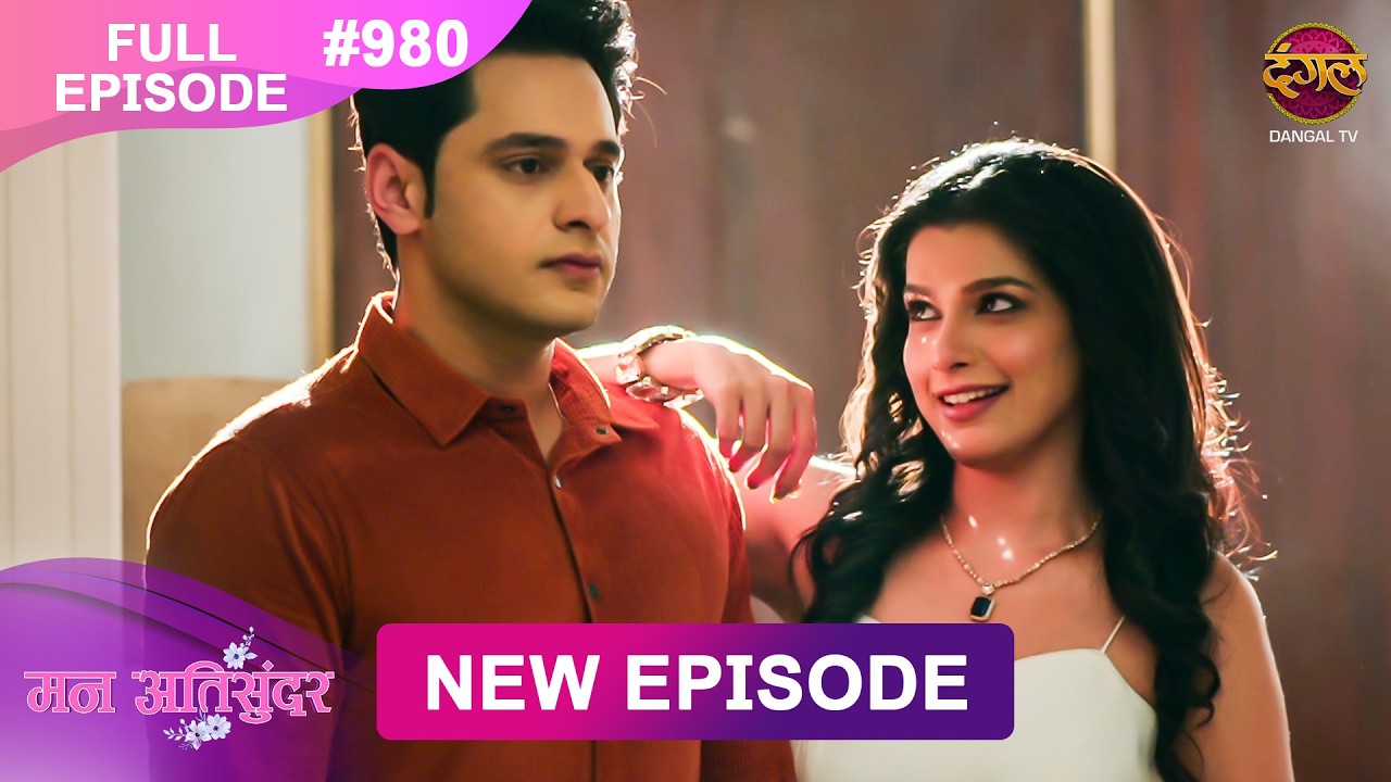 Mann Atisundar | Full episode | 980 | Radhya और  Pratham की Story | मन अतिसुंदर | Dangal TV