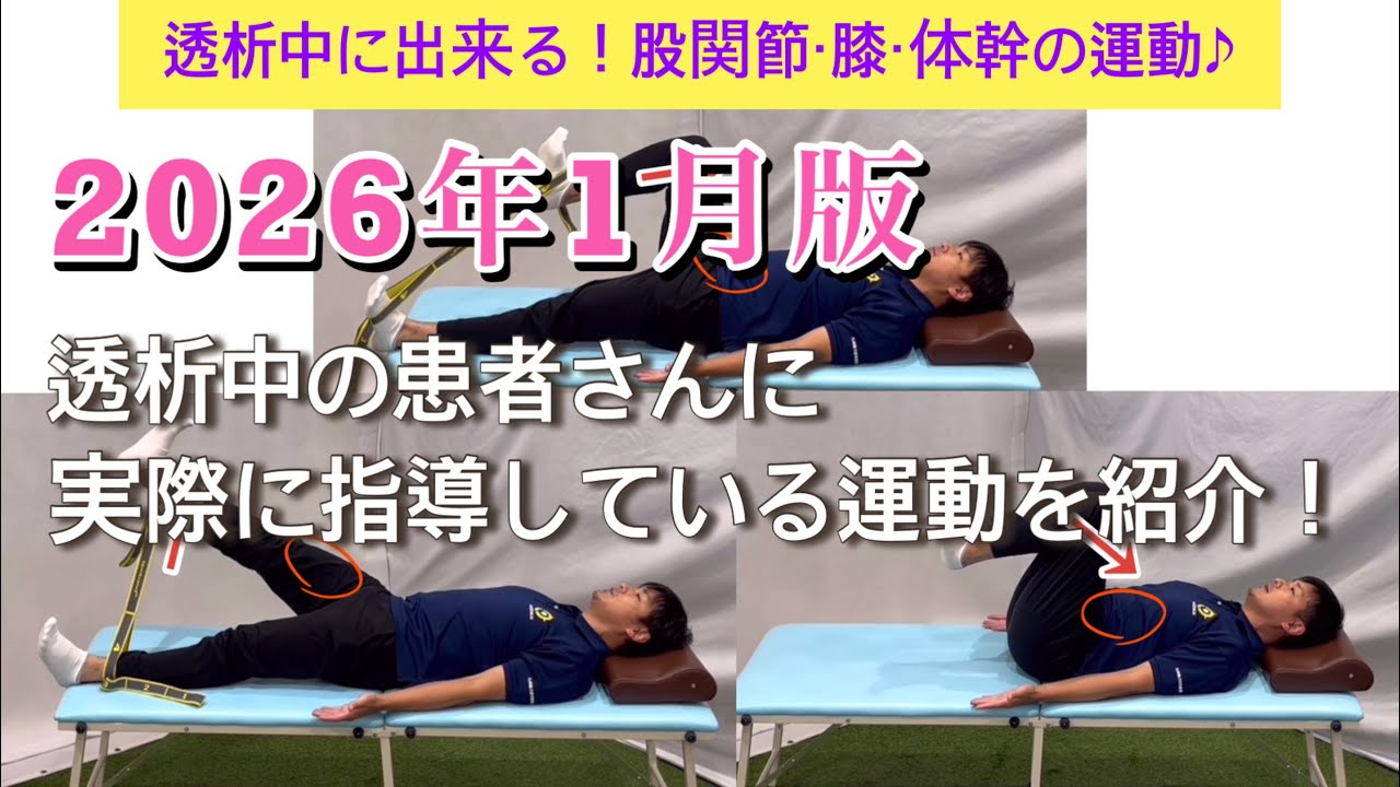 【透析中に出来る運動】2026年1月版！透析中の患者さんに実際に指導している運動を紹介します♪（股関節、膝、体幹の運動）
