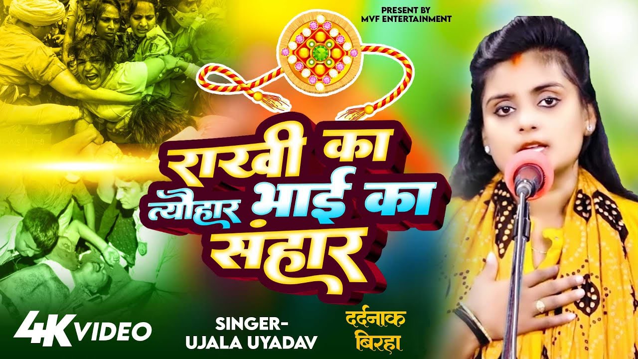 राखी का त्यौहार भाई का संहार | उजाला यादव | का ये बिरहा सुनकर कलेजा दहल जायेगा | ujala yadav | birha