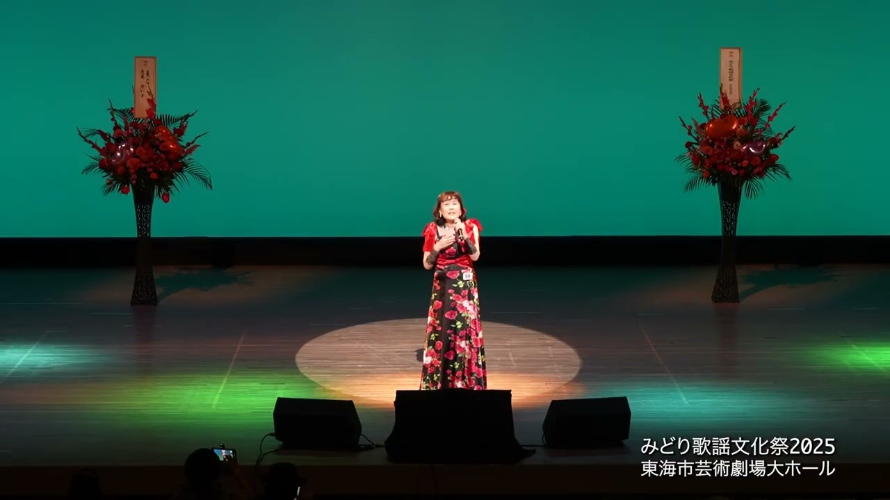 みどり歌謡文化祭2025 No.56 - 74
