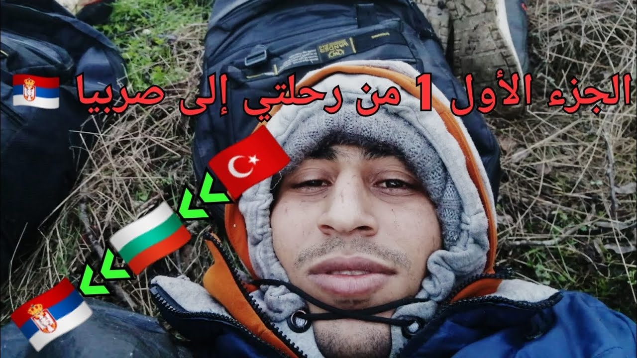 الجزء الأول 1:عبور ناجح 100٪من تركيا🇹🇷إلى صربيا🇷🇸مرورا من بلغاريا🇧🇬.