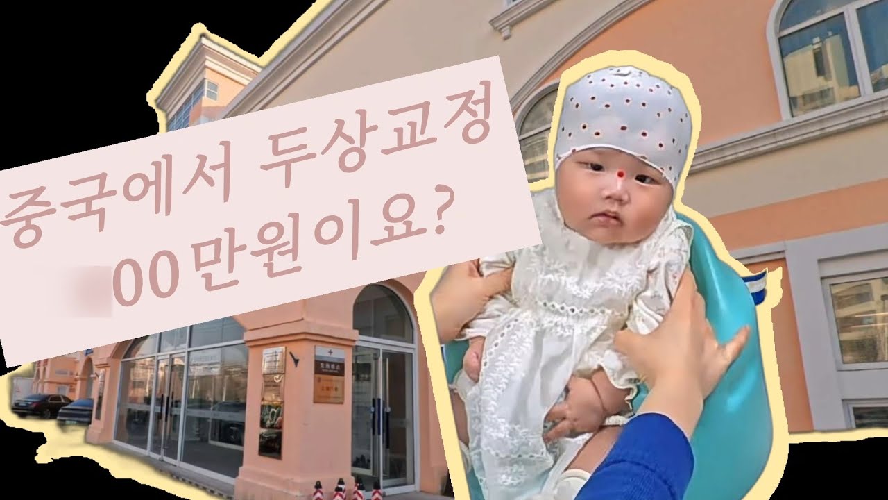 중국병원투어/중국에서 아기 두상교정 검진 받은 이야기/중국에서 조갑주위염 치료/천진소아과/중국천진일상/중국톈진