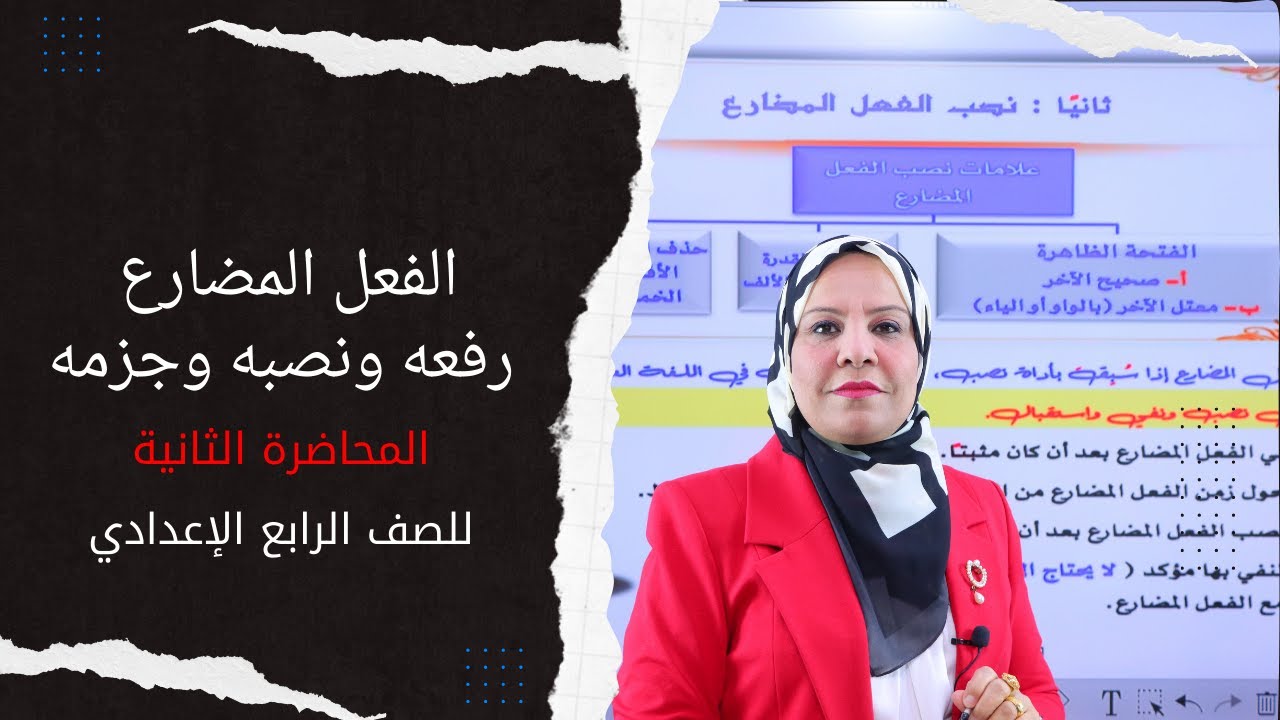 الفعل المضارع ( رفعه ونصبه وجزمه ) المحاضرة الثانية للصف الرابع الاعدادي