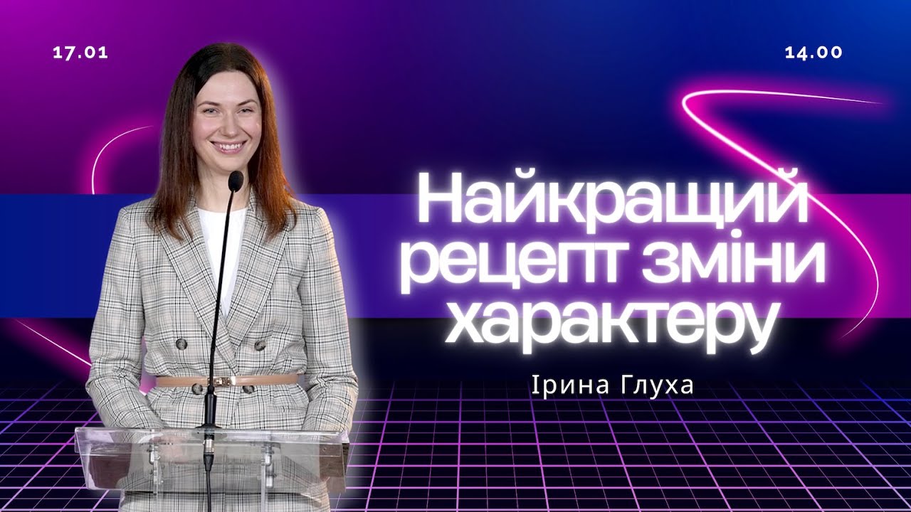 Найкращий рецепт зміни характеру - Ірина Глуха