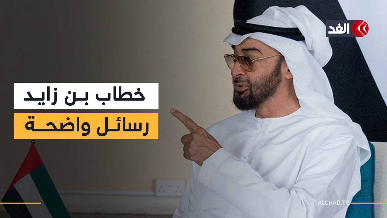 باحث سياسي: خطاب الشيخ محمد بن زايد يحمل 3 رسائل واضحة لإيران