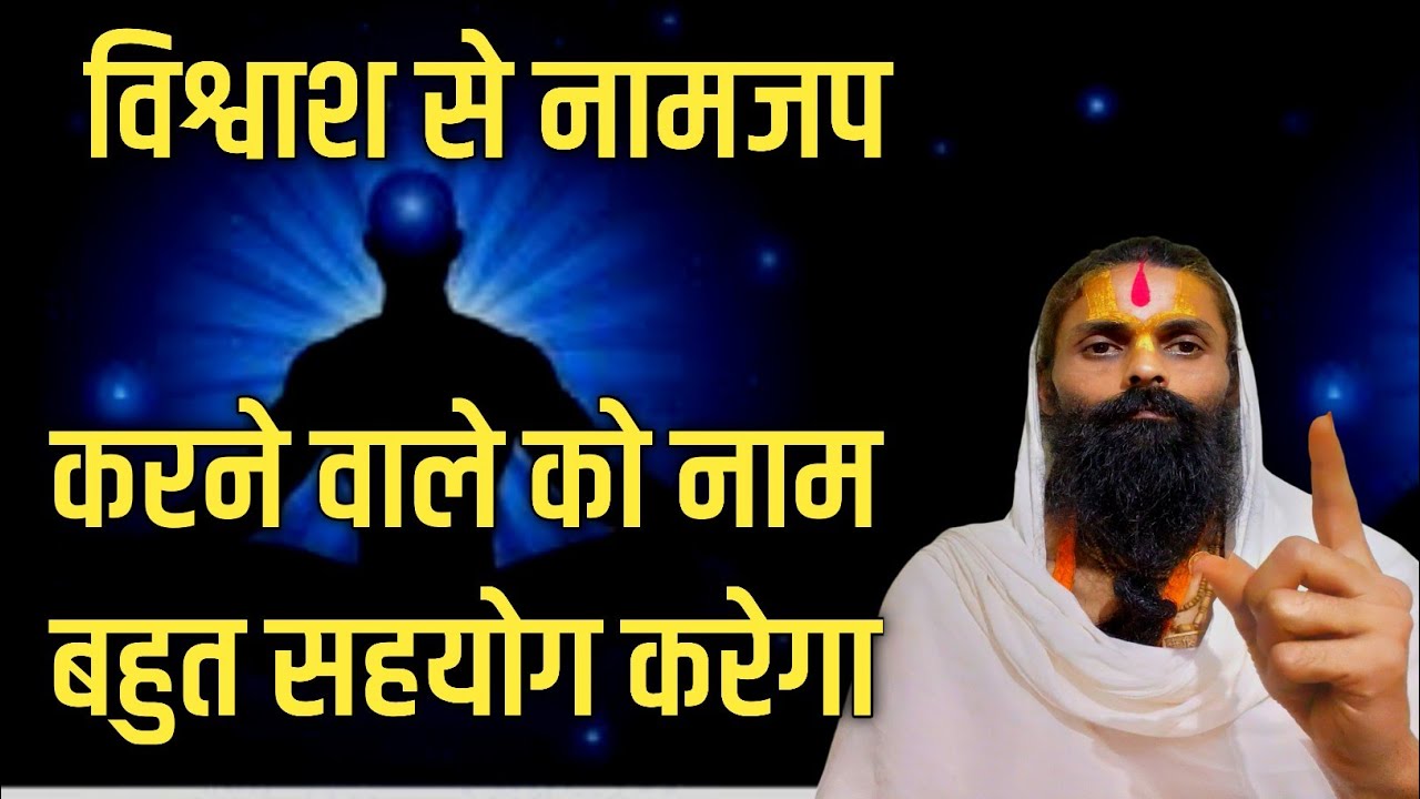 जो लोग निष्ठा से मन लगाकर नामजप करते हैं।तो नाम हर जगह सहयोग करने लगता है।