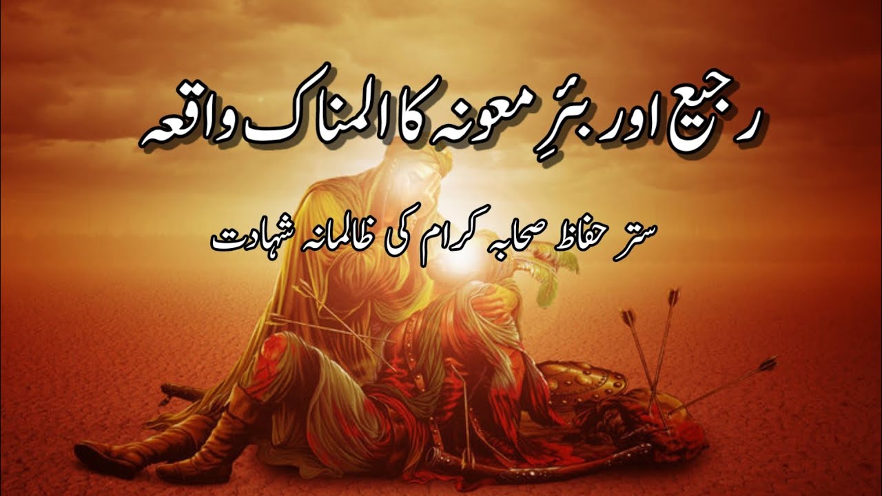 Rajia aur bair e Mauna ka waqia|Seerat un Nabiﷺ|| Sahaba R.A ki zalmana shahadat|
