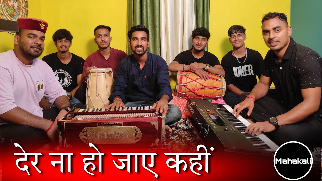 देर ना हो जाए कहीं देर ना हो जाए – माता रानी की सुंदर भेंट  by Mahakali musical group
