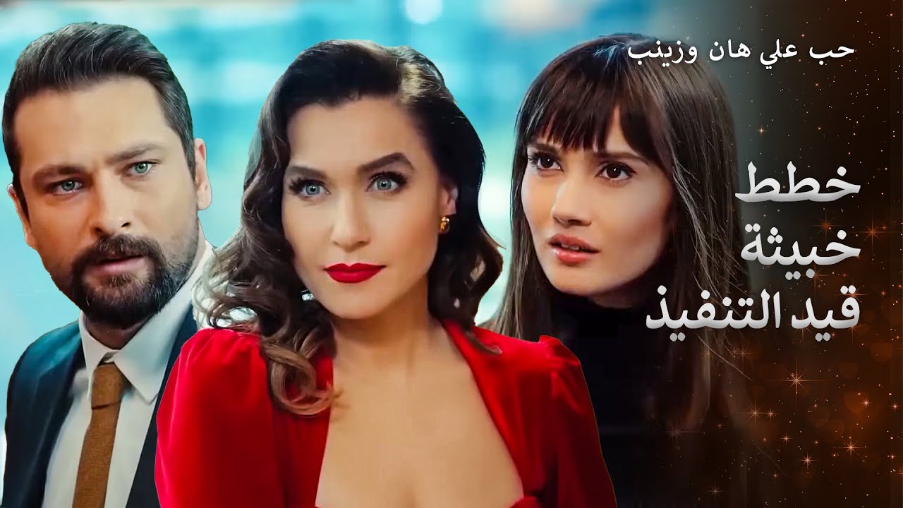 عائق إيندار أمام حب علي هان وزينب