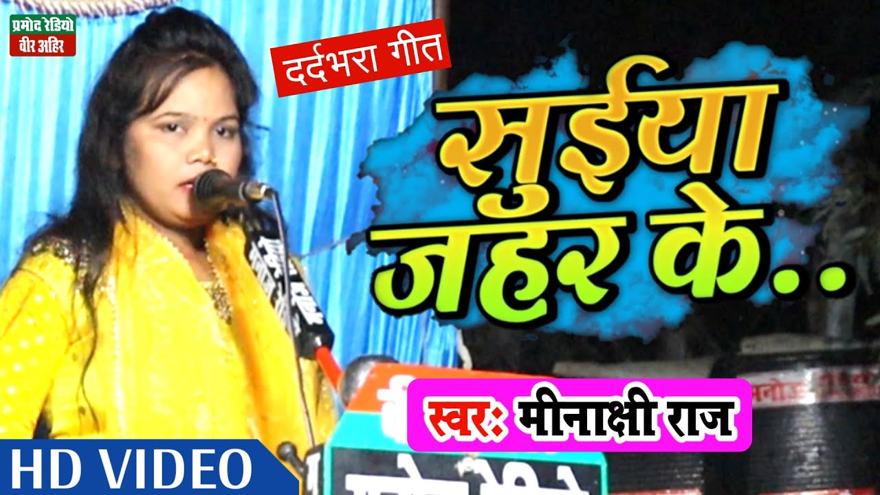 पहली बार मीनाक्षी राज का इतना दर्दभरा गीत ll सुईया जहर के लगवादे माई रे ll Pramod Radio Veer Ahir