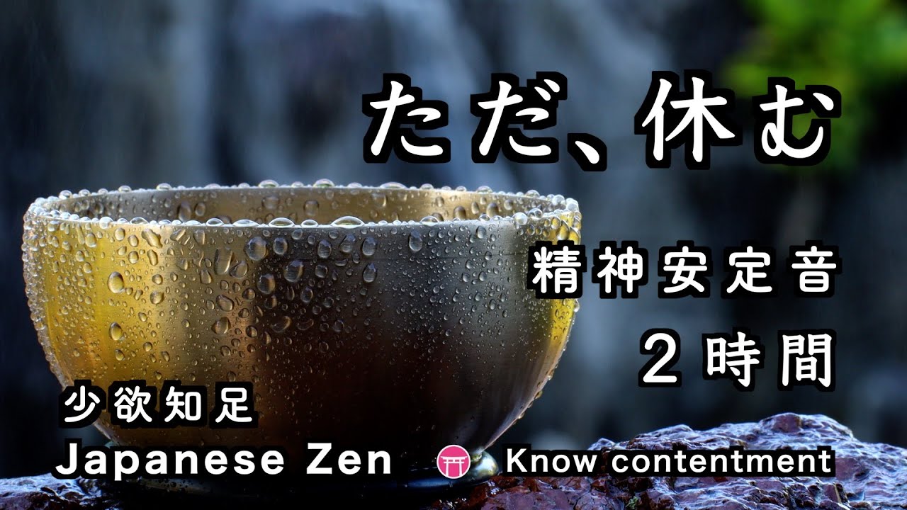 【精神が安定する音】２時間『ただ、休む』水・クリスタルボウル・おりん【Japanese zen music】Zen words「Don't chase unnecessary desires」少欲知足