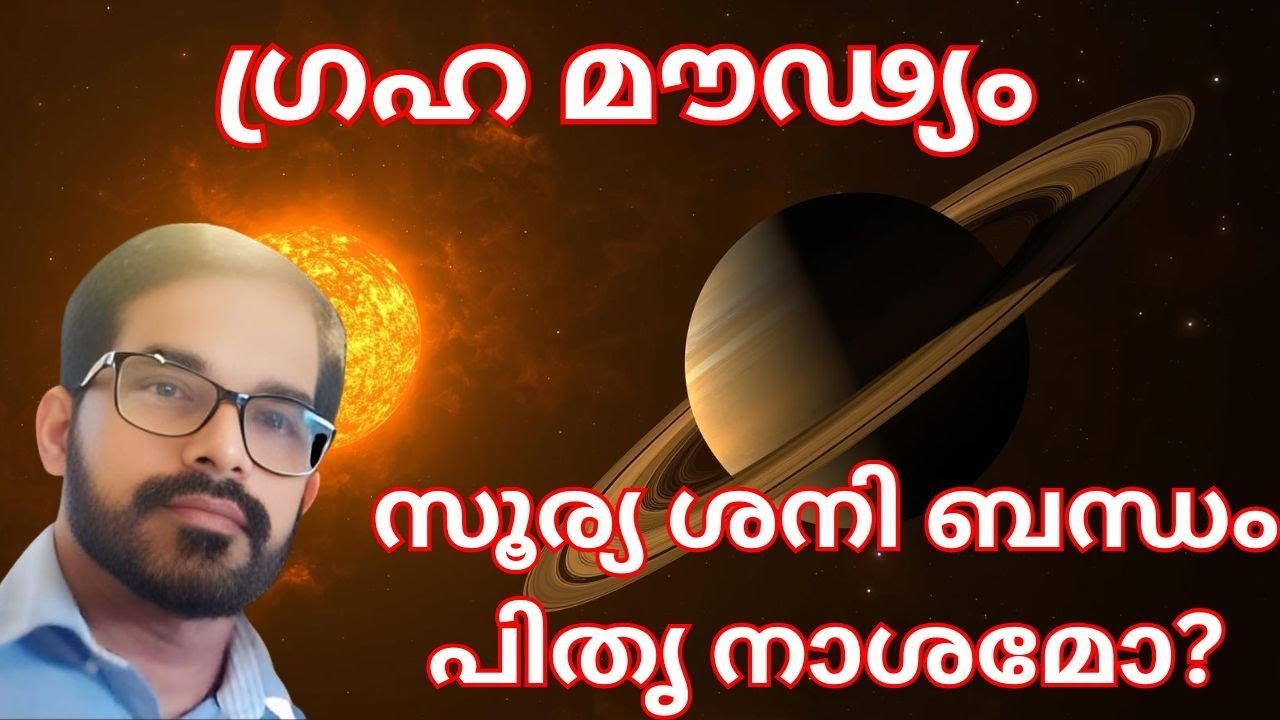 മൗഢ്യം, സൂര്യ ശനി യോഗം പിതൃ നാശമോ???