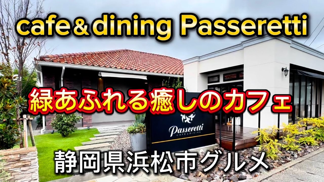 浜松市【パセレッティ ハナイチ店】浜松西インター近くのオシャレなお店‼️
