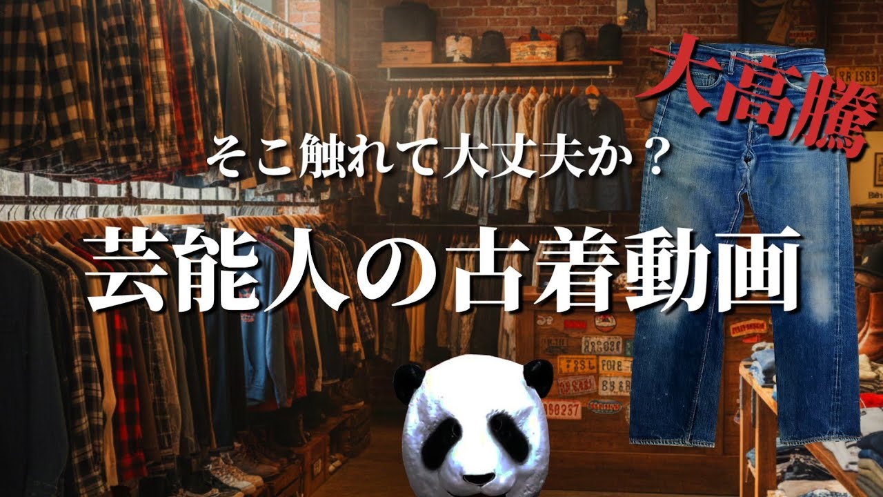 299：【大高騰】今、古着業界で何が起こっているのか？もう買えないビンテージデニム