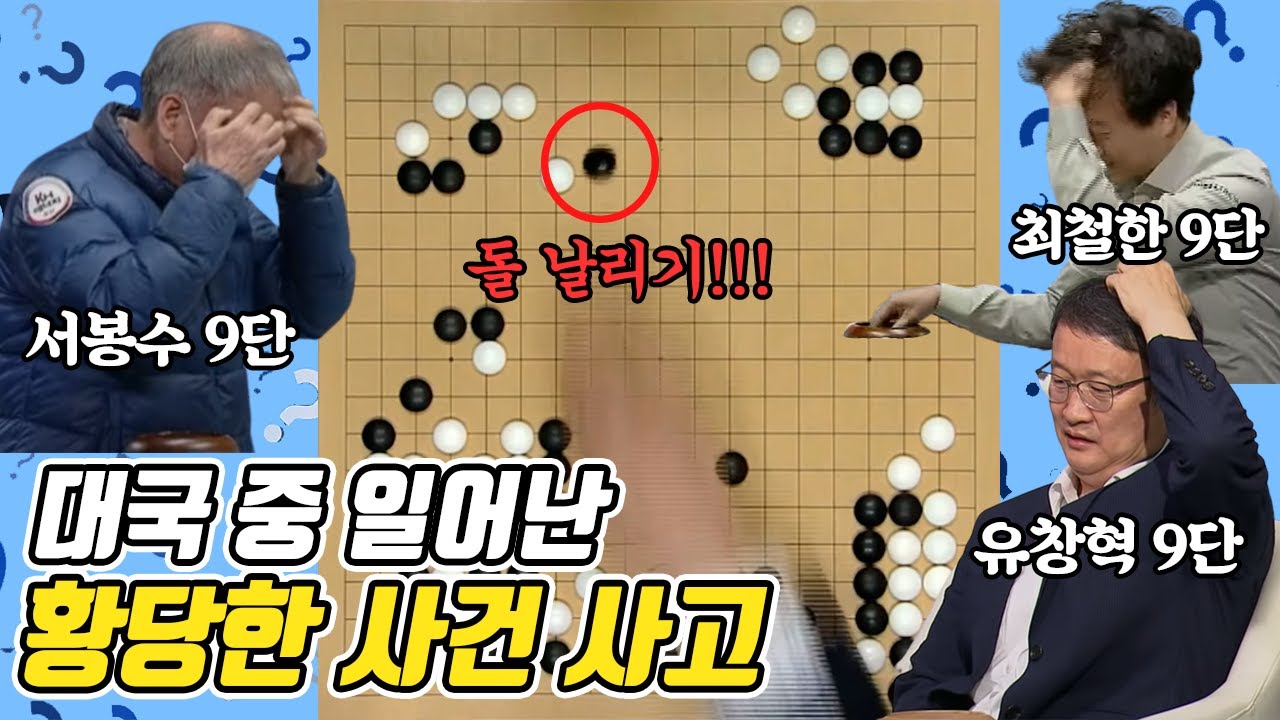 ※멘붕 온 바둑기사들 대국중 사건사고 모음집※ 반칙패 인가요?