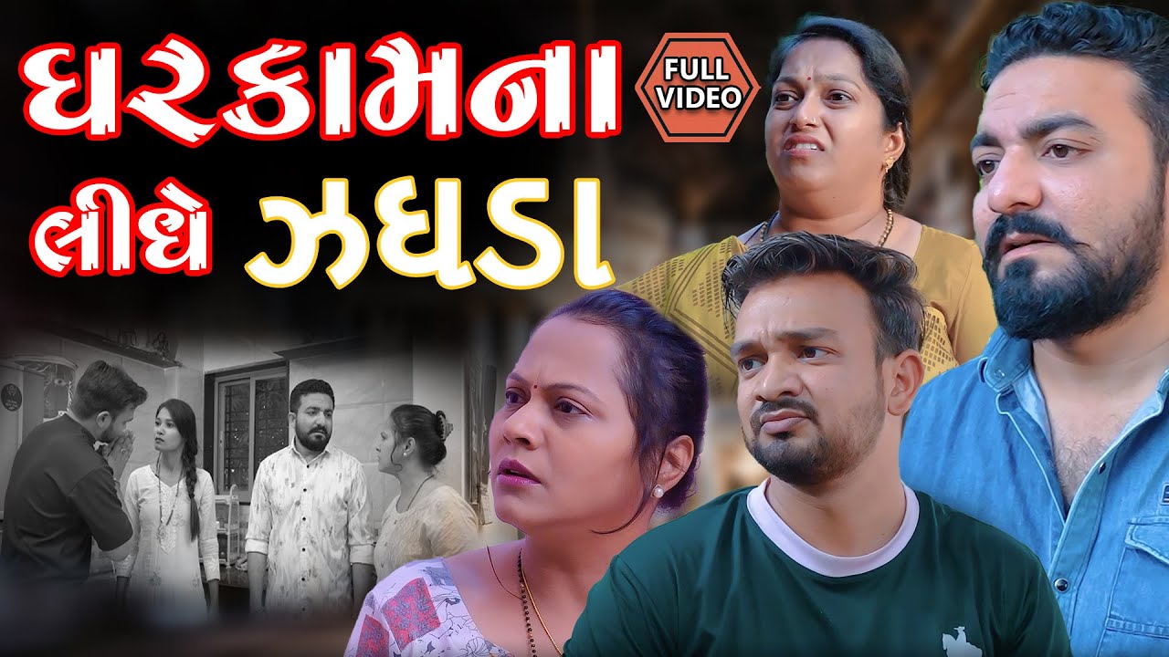 ઘરકામના લીધે ઝઘડા || ફુલ મૂવી || Ghrkamna Lidhe || Movie || Gujarati video || Jivan digital studio