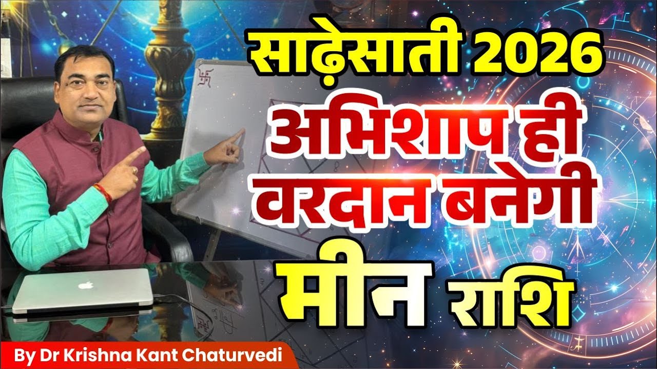साढेसाती 2026 अभिशाप ही वरदान बनेगी – मीन (Meen) Pisces राशि वाले जाने क्या खास होने वाला है?