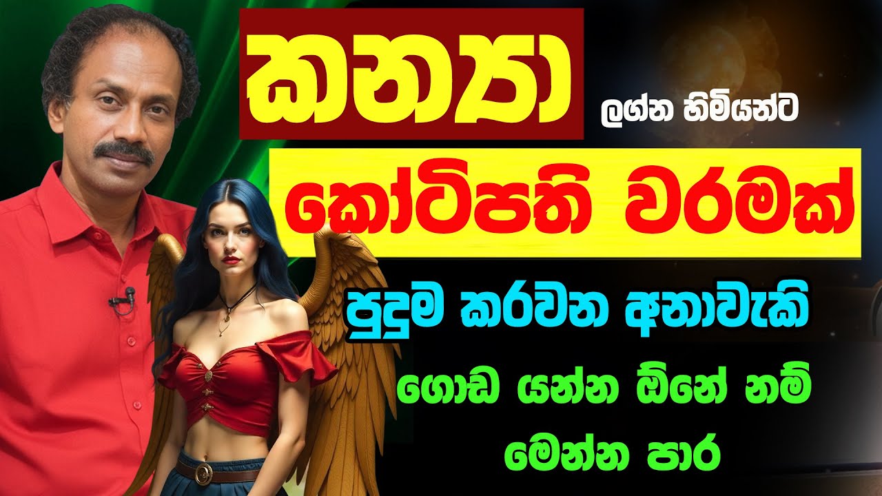 කන්‍යා ඔබට කෝටිපති වරමක් Kanya lagna Kanna Lagna Palapala Raavan Thusitha N Satharasinghe Virgo