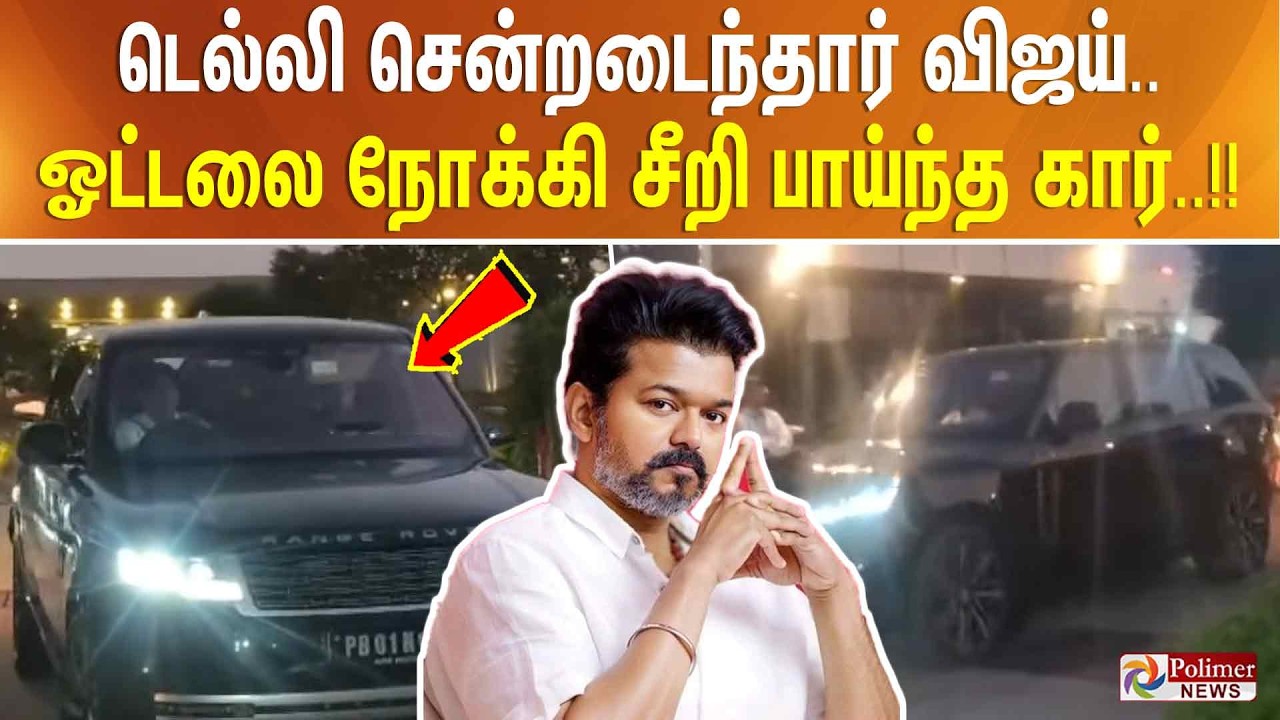 டெல்லி சென்றடைந்தார் விஜய்.. ஓட்டலை நோக்கி சீறி பாய்ந்த கார்.. !!