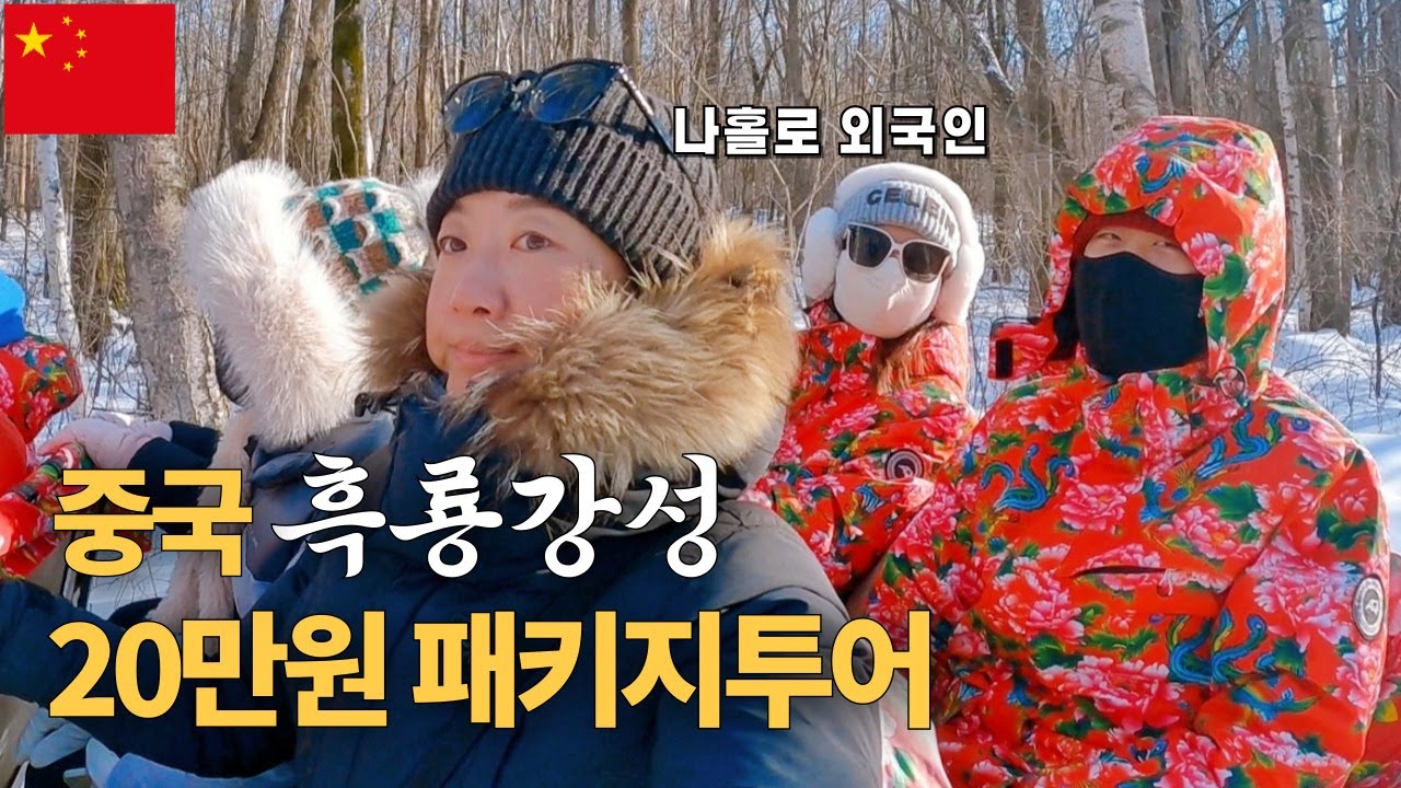 1년 중 최장7개월 눈이 적재된 흑룡강성 눈의 마을 방문기 | [중국23]