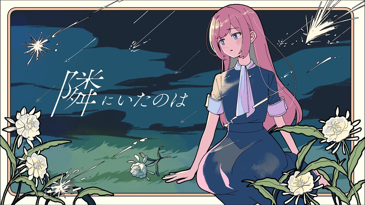 隣にいたのは / 巡音ルカ[EO(エオ)]
