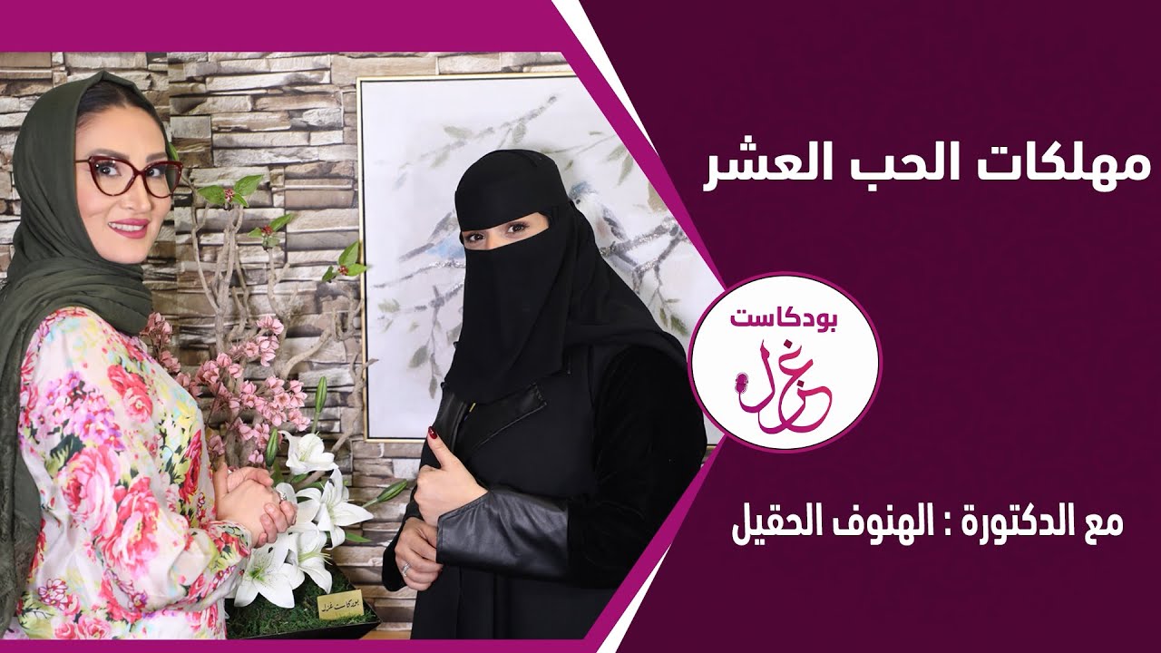 بودكاست غزل 223# مهلكات الحب العشر 2 -   دكتورة الهنوف الحقيل