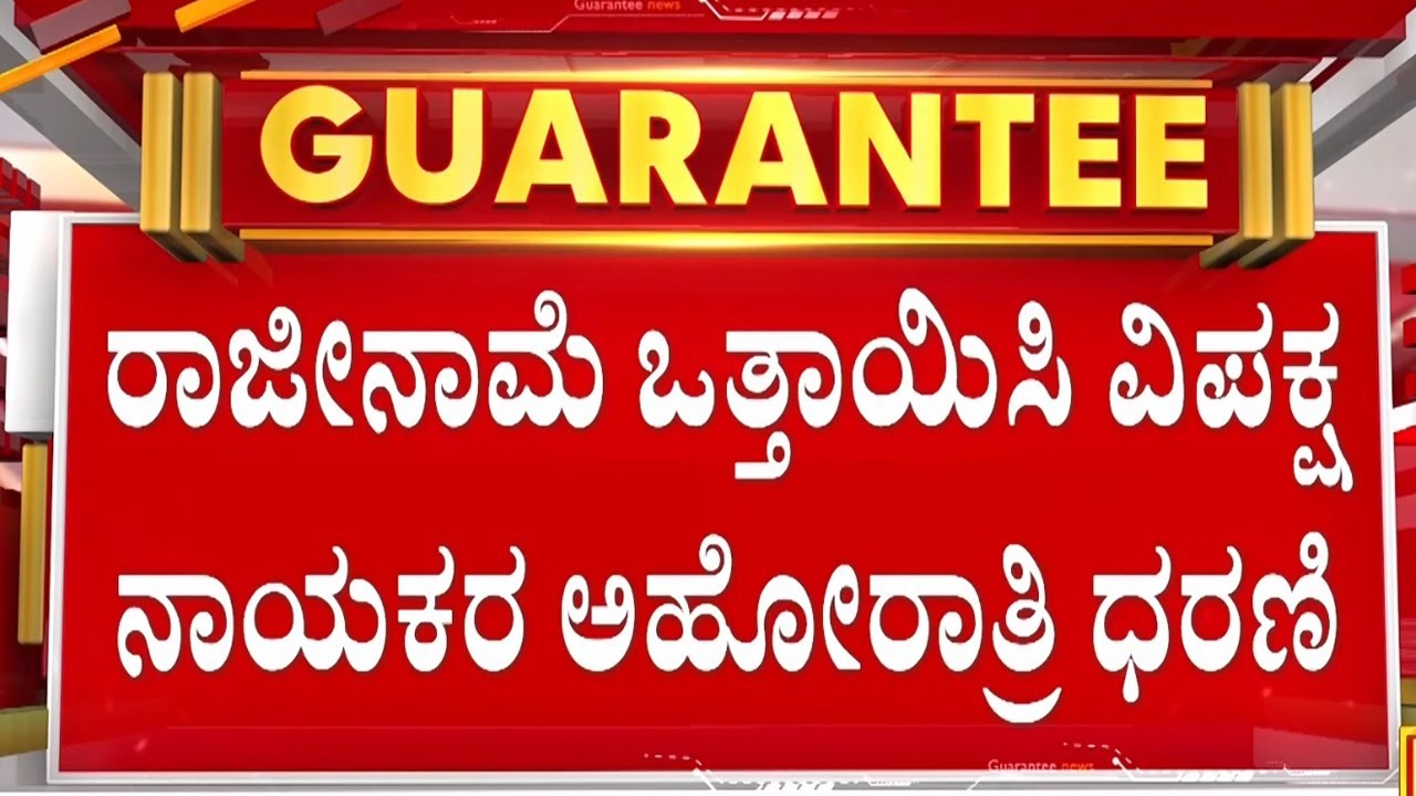 ಅಬಕಾರಿ ಸಚಿವರ ರಾಜೀನಾಮೆಗೆ ಬಿಜೆಪಿ ನಾಯಕರ ಪಟ್ಟು | Guarantee News