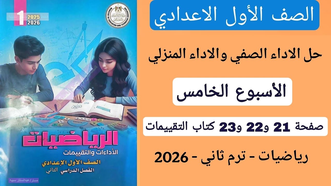 حل الاداء الصفي والاداء االمنزلي الاسبوع الخامس رياضيات اولى اعدادي صفحة 21 الى 23 كتاب التقييمات