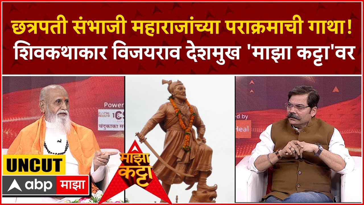 VijayRao Deshmukh Majha Katta| छत्रपती शंभूराजे नेमके कसे होते?शिवकथाकार विजयराव देशमुख माझा कट्टावर