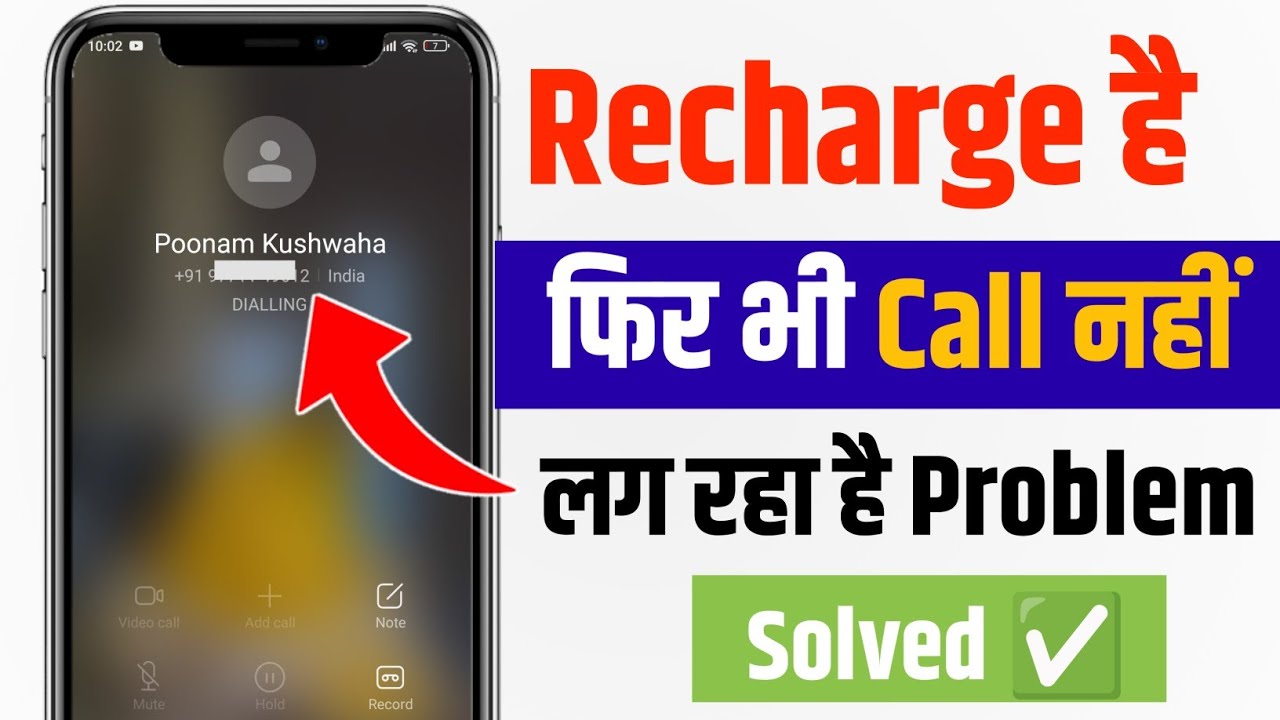 Recharge hone par bhi call nahi lag raha hai | recharge hai fir bhi call nahi ho raha hai problem