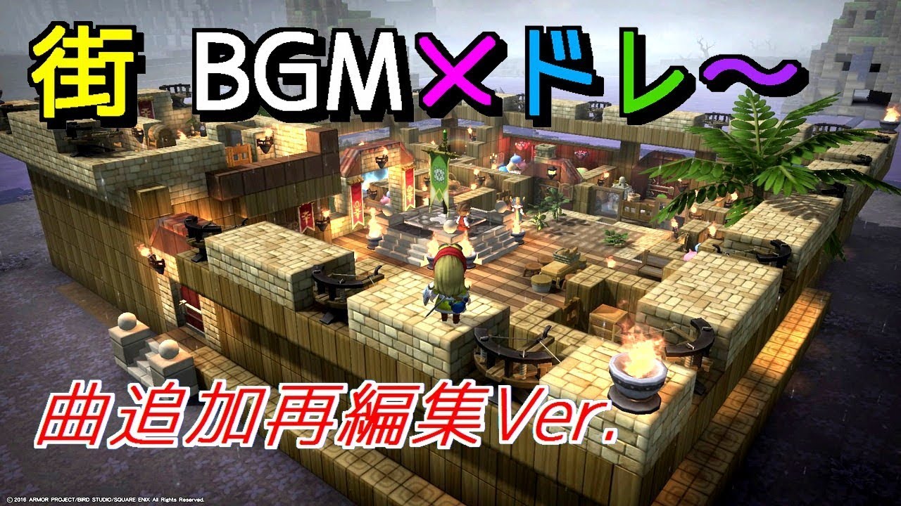 ドラクエビルダーズより～ 街 BGMメドレー【曲追加再編集Ver.】