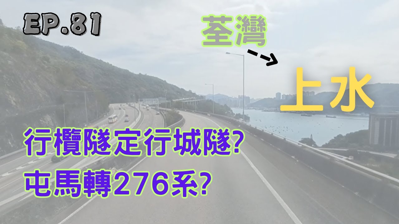 [一決雌雄系列第81集] 荃灣去上水 (彩園) 之 東路西路大鬥一番