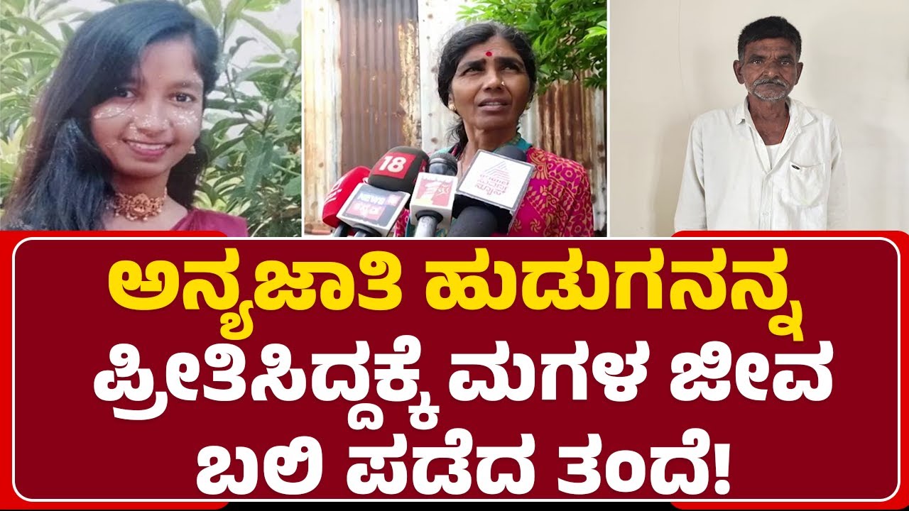 Shankar S Kollur : ಅನ್ಯಜಾತಿ ಹುಡುಗನನ್ನ ಪ್ರೀತಿಸಿದ್ದಕ್ಕೆ ಮಗಳ ಜೀವ ಬಲಿ ಪಡೆದ ತಂದೆ! | @newsfirstkalaburagi