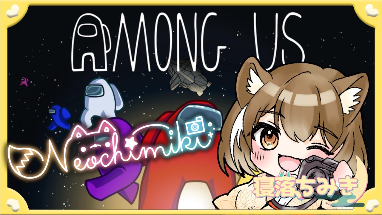 【Among Us/かみちゅあも！】かみちゅはじめます！！【寝落ちみき/みきた】01/19