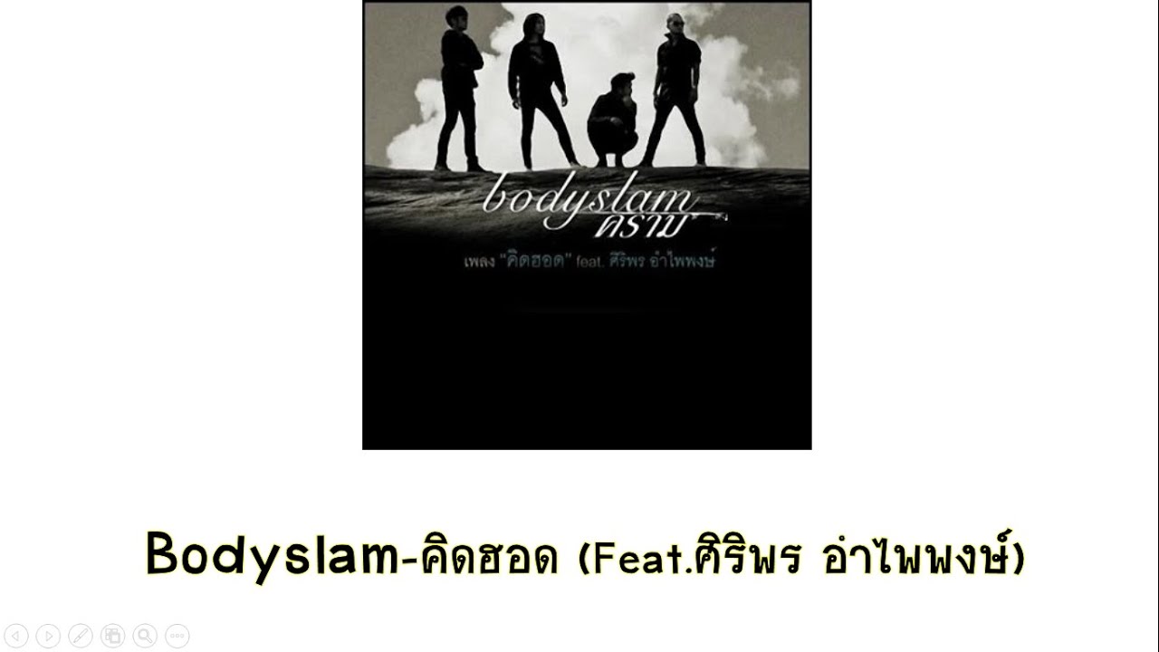 Bodyslam-คิดฮอด (Feat. ศิริพร อำไพพงษ์) (#Instrumental)