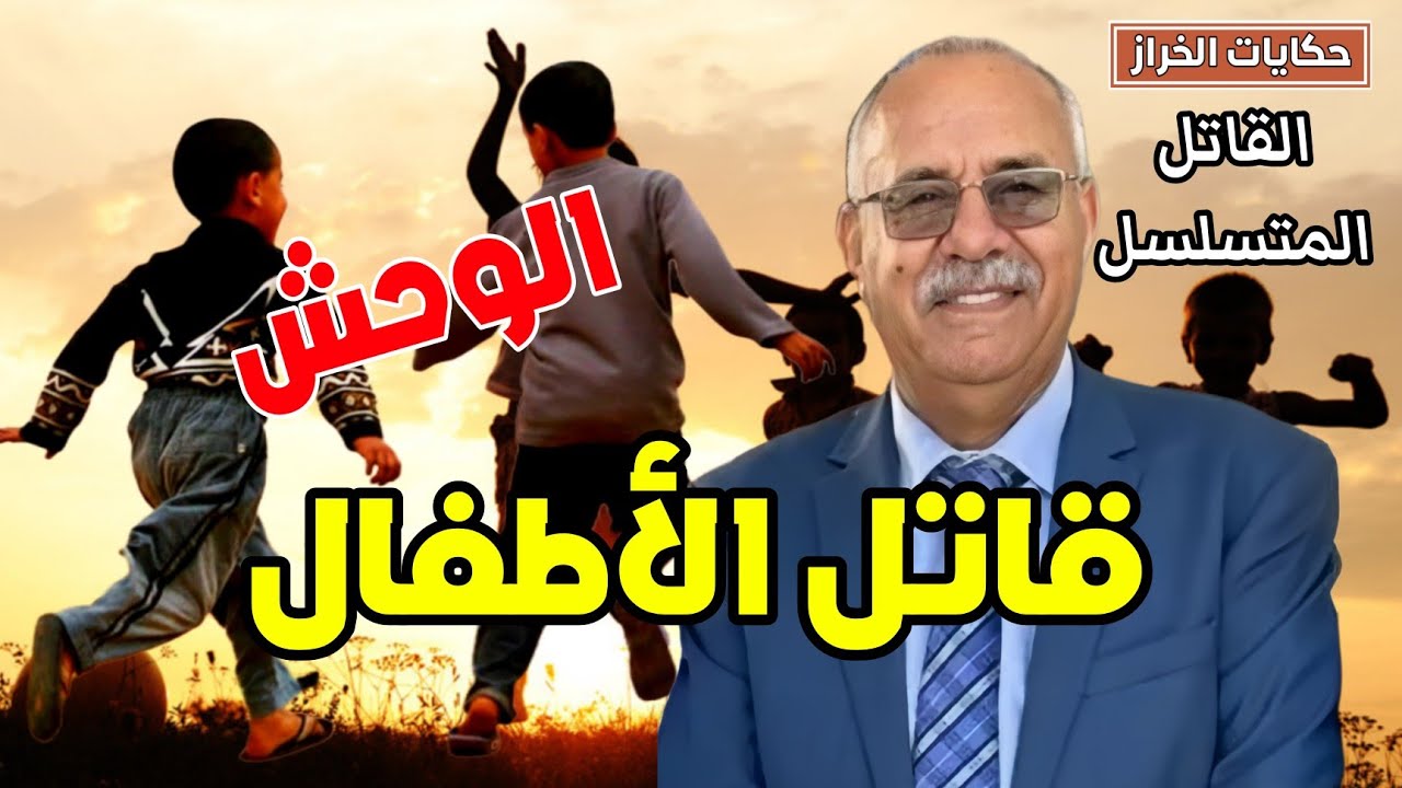حكايات الخراز | الـ ـقـ ـاتـ ـل المتسلسل ... قـ ـاتـ ـل الأطفال ... حلقة خطيرة…خراز يحكي