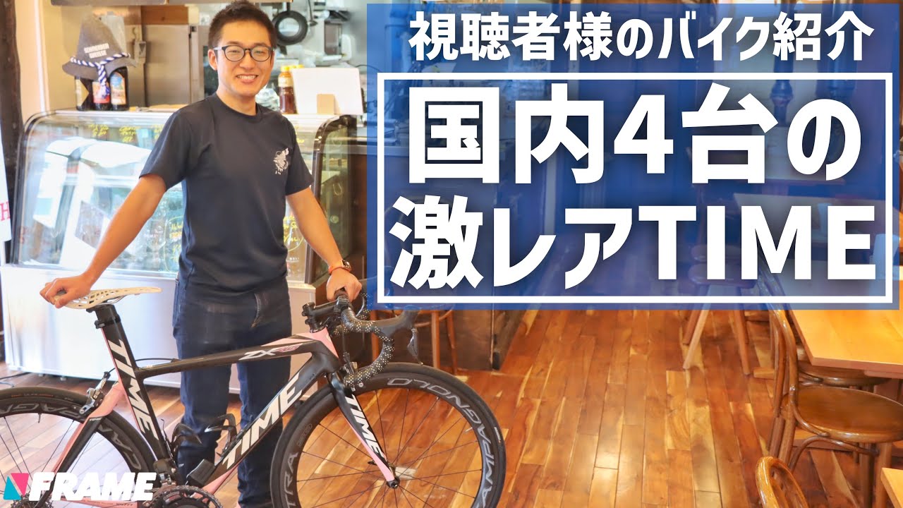 日本に4台だけの激レアロードバイク TIME（タイム）を紹介【視聴者様の愛車バイク紹介】