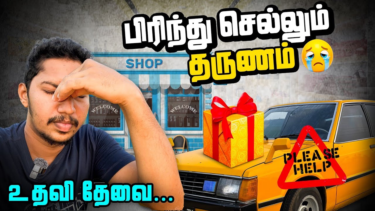 🛑அவசர உதவி தேவை | விடைபெறும் தருணம்😭 | Jaffna Vlog | Sri Lanka