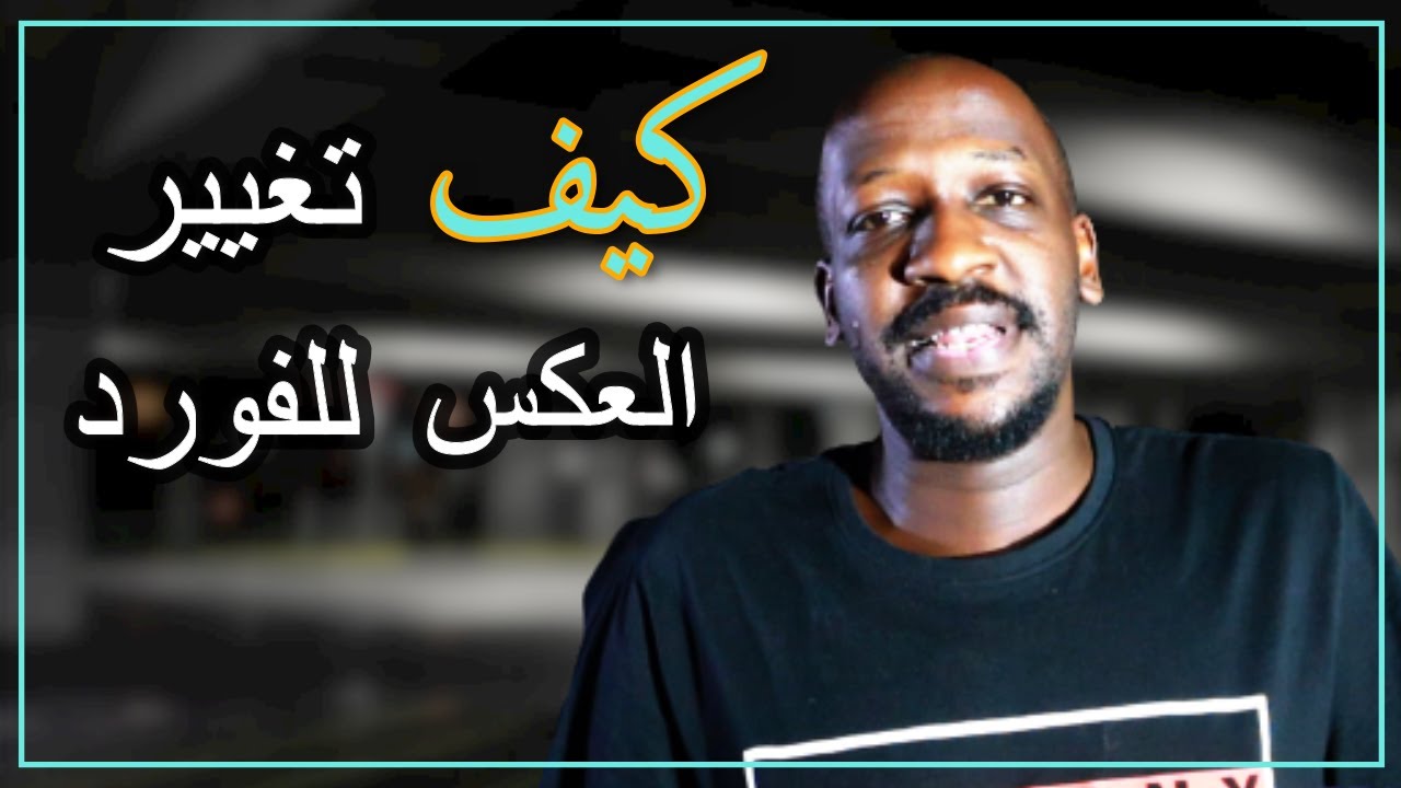 طريقة تغيير عكس الفورد