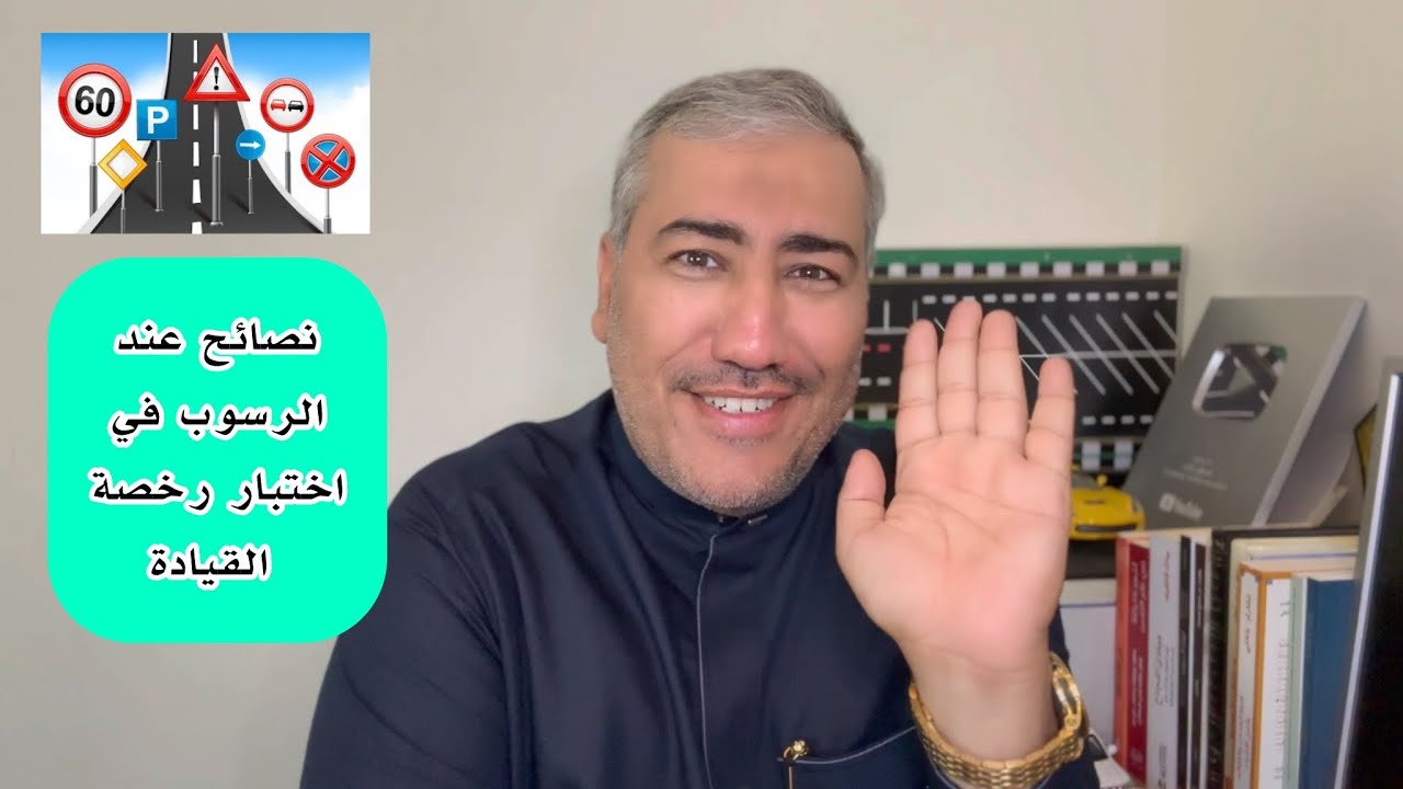 6 نصائح عند الرسوب في اختبار رخصة القيادة|هامة جدا