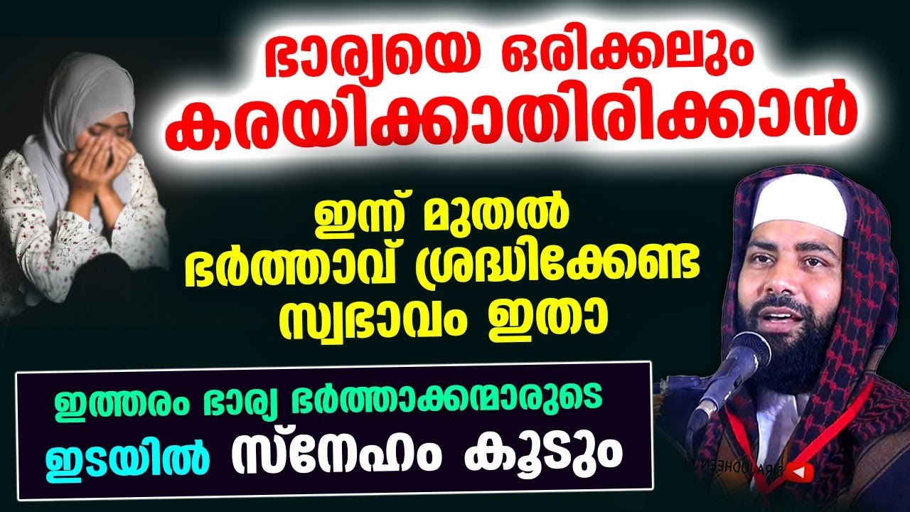 ഭാര്യയെ ഒരിക്കലും കരയിക്കാതിരിക്കാൻ സ്നേഹമുള്ള ഭർത്താവ് ശ്രദ്ധിക്കേണ്ടത് Sirajudheen Qasimi Bharya