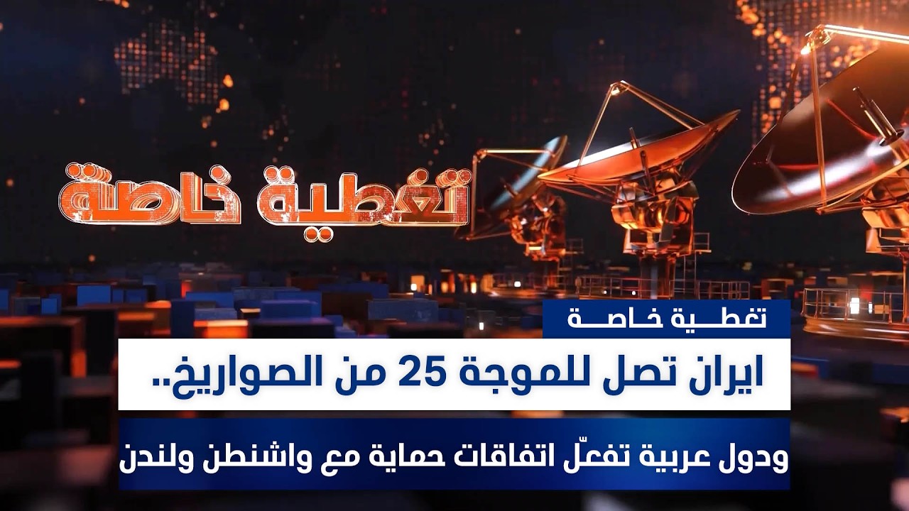 ايران تصل للموجة 25 من الصواريخ.. ودول عربية تفعّل اتفاقات حماية مع واشنطن ولندن