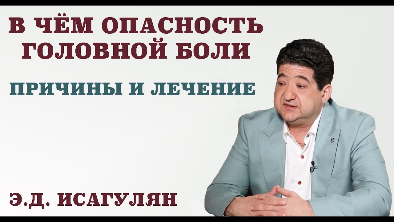 В чём опасность головной боли. Причины и лечение.От чего болит голова. Мифы о головной боли.