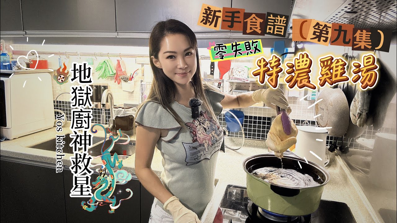 新手食譜 《第九集》特濃奶白色雞湯  #雞湯 #零失敗料理 #零失敗料理 #零失敗食譜 #特濃雞湯